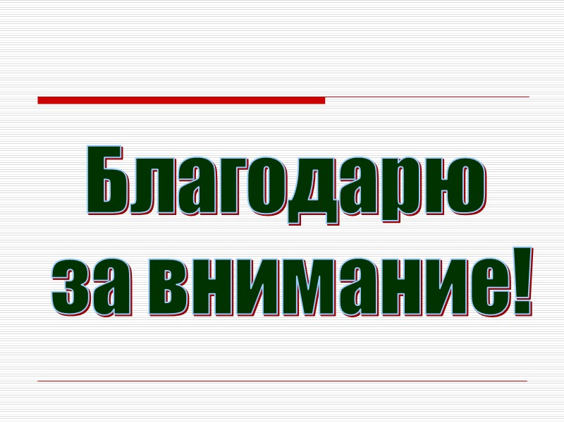 Благодарю  за внимание!
